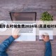 高速什么时候免费2024年/高速啥时候免费
