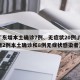 【广东增本土确诊7例、无症状20例,广东新增2例本土确诊和8例无症状感染者】