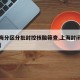 【上海分区分批封控核酸筛查,上海封闭管理小区】