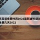 国庆高速免费时间2022最新通知/国庆高速免费几天2022