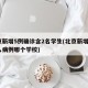 北京新增5例确诊含2名学生(北京新增1例输入病例哪个学校)
