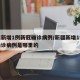 新疆新增1例新冠确诊病例/新疆新增1例新冠确诊病例是哪里的
