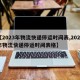 【2023年物流快递停运时间表,2023年物流快递停运时间表格】