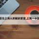 【近百位上海人的解封愿望,上海一小区解封】