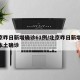 北京昨日新增确诊61例/北京昨日新增61例本土确诊