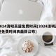2024清明高速免费时间(2024清明高速免费时间表最新公布)