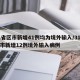 31省区市新增41例均为境外输入/31省区市新增12例境外输入病例