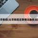 北京新冠(北京新冠近期情况最新消息)
