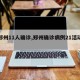 【郑州11人确诊,郑州确诊病例21活动轨迹】