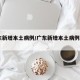 广东新增本土病例/广东新增本土病例22+19