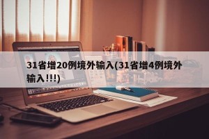 31省增20例境外输入(31省增4例境外输入!!!)