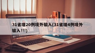 31省增20例境外输入(31省增4例境外输入!!!)