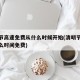 清明节高速免费从什么时候开始(清明节高速从什么时间免费)