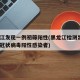黑龙江发现一例初筛阳性(黑龙江检测出1例新型冠状病毒阳性感染者)