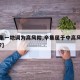 【辛集一地调为高风险,辛集属于中高风险地区吗?】