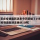 【石家庄疫情最新消息今天新增了15例,石家庄疫情最新消息确诊19例】