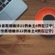 31省新增确诊21例本土6例在辽宁(31省份新增确诊22例本土4例在辽宁)