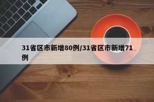 31省区市新增80例/31省区市新增71例
