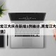 【黑龙江大庆市新增1例确诊,黑龙江大庆新冠疫情】