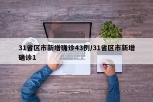 31省区市新增确诊43例/31省区市新增确诊1