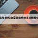 北京新增病例/北京新增病例多次核酸检测为阴性