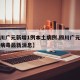 【四川广元新增1例本土病例,四川广元新型冠状病毒最新消息】
