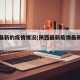 陕西最新的疫情情况(陕西最新疫情最新数据)