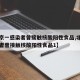 【北京一感染者曾接触核酸阳性食品,北京一感染者曾接触核酸阳性食品1】