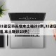 【31省区市新增本土确诊8例,31省区市新增 本土确诊28例】