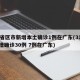 31省区市新增本土确诊1例在广东(31省新增确诊30例 7例在广东)