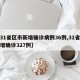 【31省区市新增确诊病例36例,31省区新增确诊327例】