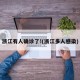 浙江有人确诊了!(浙江多人感染)