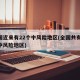 全国近来有22个中风险地区(全国共有22个中风险地区)