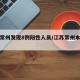 江苏常州发现8例阳性人员/江苏常州本土病例