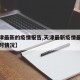 【天津最新的疫情报告,天津最新疫情最新消息实时情况】