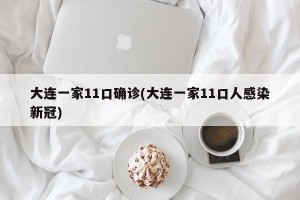 大连一家11口确诊(大连一家11口人感染新冠)