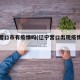 辽宁营口市有疫情吗(辽宁营口出现疫情了吗)