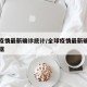 全球疫情最新确诊统计/全球疫情最新确诊统计数据