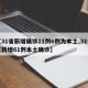 【31省新增确诊11例6例为本土,31省区新增61例本土确诊】