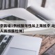 【北京新增1例核酸阳性从上海抵京,北京到上海人员核酸检测】