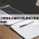 黑龙江新增本土确诊10例(黑龙江新增确诊病例29例)