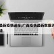广西最新疫情通报/广西疫情最新数据消息今天新增