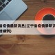 辽宁省疫情最新消息(辽宁省疫情最新消息今天新增病例)