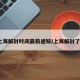 上海解封时间最新通知/上海解封了?