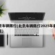北京车辆限行(北京车辆限行2025年最新规定)