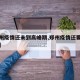 【郑州疫情还未到高峰期,郑州疫情还要持续多久】