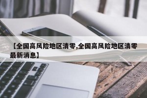 【全国高风险地区清零,全国高风险地区清零最新消息】