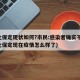 河北保定现状如何?市民:感染者确实不少(河北保定现在疫情怎么样了)