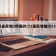 31省新增2例确诊(31省新增确诊23例一)