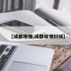 【成都疫情,成都疫情封城】